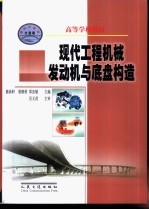 现代工程机械发动机与底盘构造