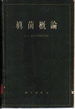 真菌概论