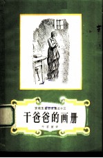 干爸爸的画册