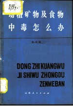动植矿物及食物中毒怎么办