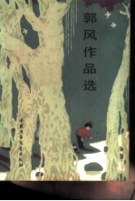 郭风作品选