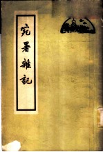 宛署杂记 20卷