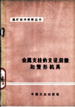 金属支柱的支设、回撤和整形机具