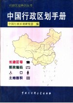中国行政区划手册