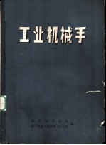 工业机械手