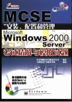 MCSE“安装、配置和管理Microsoft Windows 2000 Server”考试精解与模拟试题