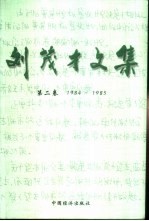 刘茂才文集 第2卷 1984-1985