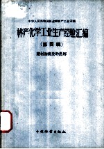林产化学工业经验汇编 第4辑 树材和树皮的热解