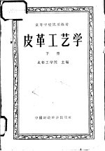 皮革工艺学 下
