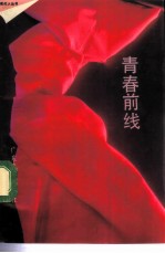 青春前线