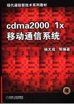 cdma2000 1x移动通信系统