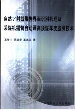 自然γ射线煤岩界面识别机理及采煤机摇臂自动调高顶煤厚度监测技术
