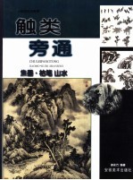 触类旁通 中国画技法新解 焦墨·枯笔山水