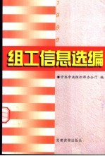 组工信息选编 1999
