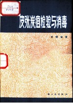 皮张炭疽检验与消毒 修订再版