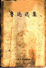 鲁迅选集 下
