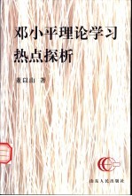 邓小平理论学习热点探析