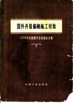 国外井巷掘砌施工经验