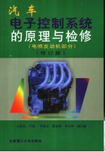 汽车电子控制系统的原理与检修 电喷发动机部分 修订版