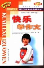 新世纪精华版快乐学作文 四年级