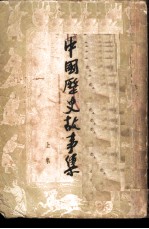 中国历史故事集 上集