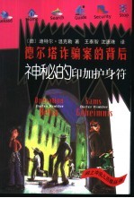 德尔塔诈骗案的背后 神秘的印加护身符