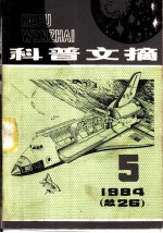 科普文摘 第5期