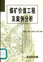 煤矿价值工程及案例分析