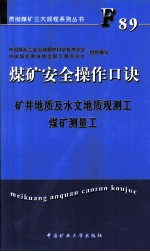 煤矿安全操作口诀 矿井地质及水文地质观测工、煤矿测量工