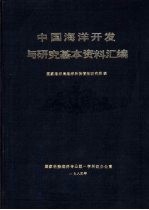 中国海洋开发与研究基本资料汇编