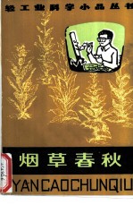 烟草春秋