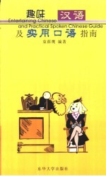 趣味汉语及实用口语指南