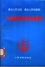 最高人民法院 最高人民检察院'96司法解释和公布案例
