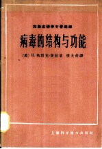病毒的结构与功能