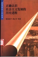 正确认识社会主义发展的历史进程