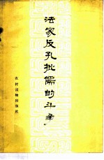 法家反孔批儒的斗争