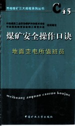 贯彻煤矿三大规程系列丛书 煤矿安全操作口诀 地面变电所值班员
