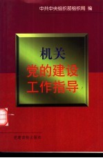 机关党的建设工作指导