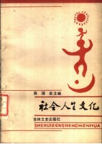 社会人生文化