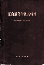 蛋白质化学及其特性