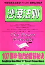 沙漠法则 107则非传统的营销秘诀