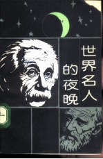 世界名人的夜晚