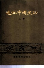 通俗中国史话
