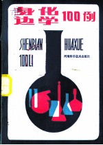 身边化学100例