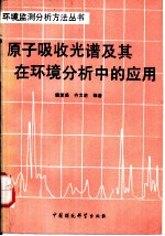原子吸收光谱及其在环境分析中的应用