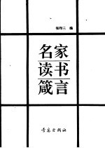 名家读书箴言