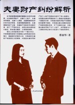 夫妻财产纠纷解析