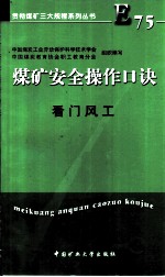 煤矿安全操作口诀 看风门工工