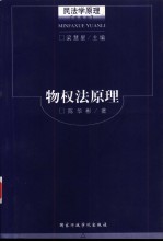 民法学原理 多卷本 物权法原理