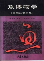 鱼博物学 鱼的社会科学